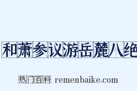 和萧参议游岳麓八绝是什么意思的图片